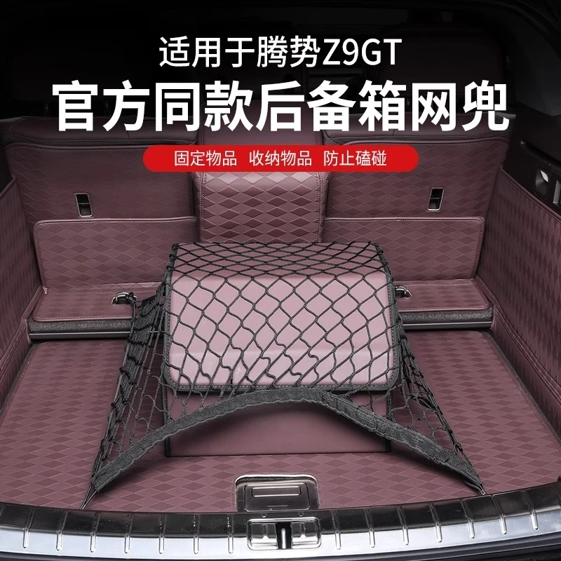 腾势Z9GT后备箱储物网兜尾箱收纳网固定行李箱平网储物袋整理收纳