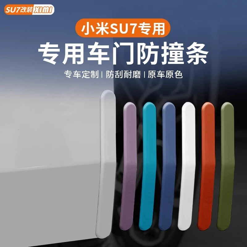 适用于小米SU7车门防撞条汽车门边减震防刮蹭擦保护车贴用品配件
