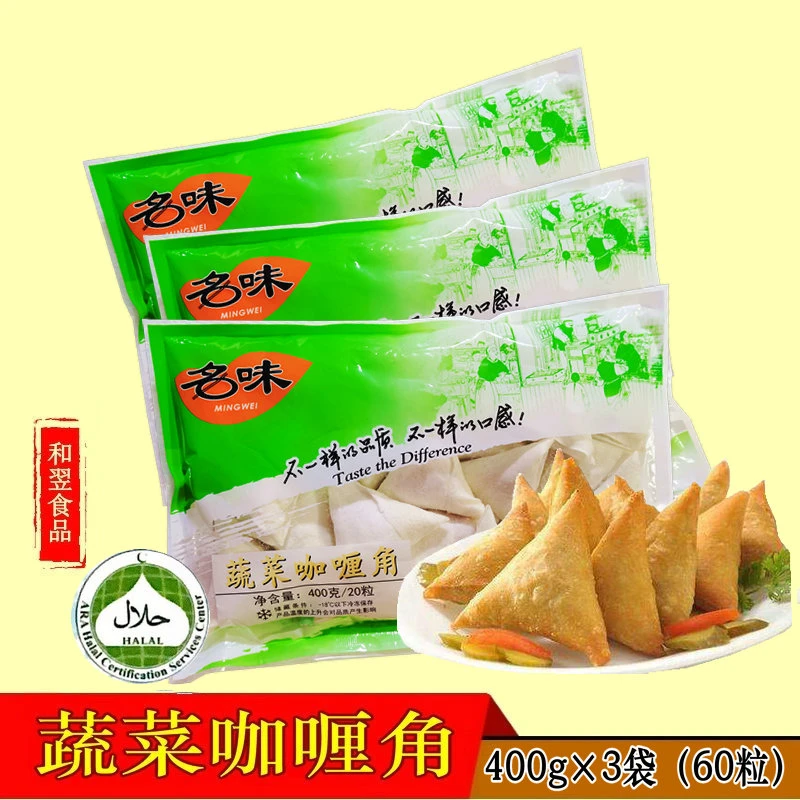 名味清真食品名味蔬菜咖喱角三角春卷茶点油炸素食小吃3袋共60粒