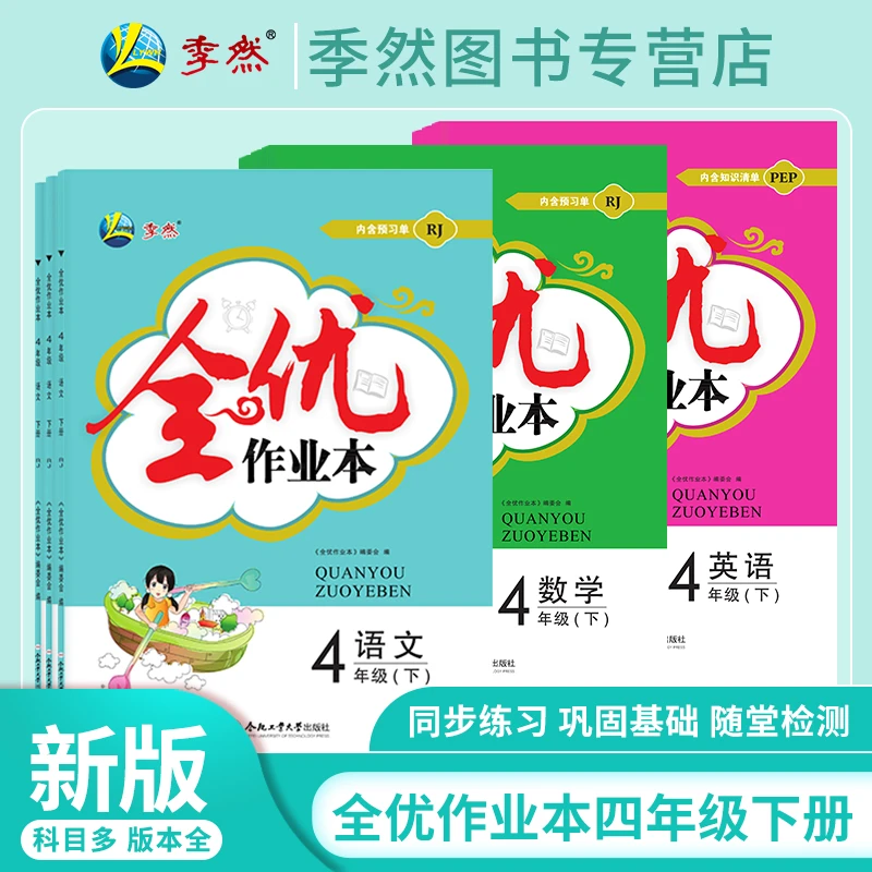2025季然全优作业本小学四年级下册语文/数学附预习册+试卷+答案