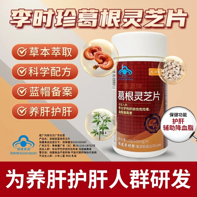 芙顺堂葛根灵芝片护肝养肝辅助保护肝损伤品质保障厂家直销