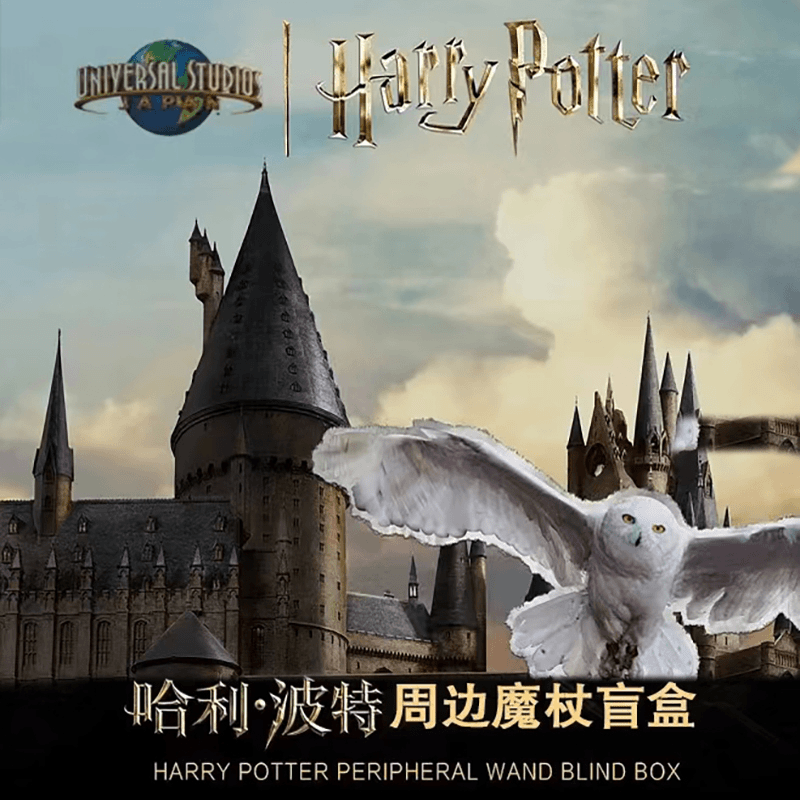 哈利波特魔法杖 周边魔杖盲盒（直播代拆后概不退款）