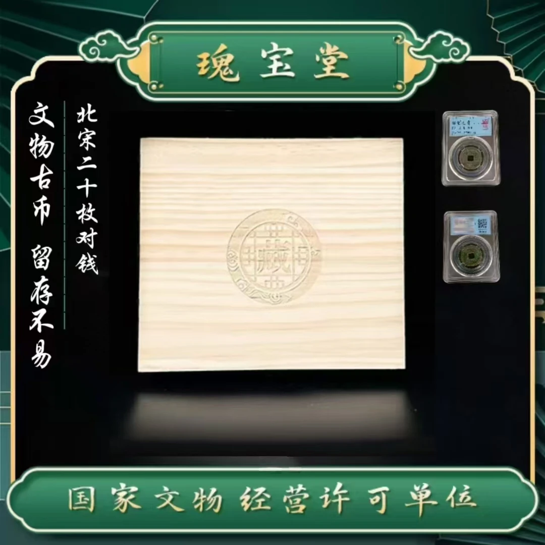 宋朝20枚对子钱/宋代套币不重复/闻德评级/收藏送礼