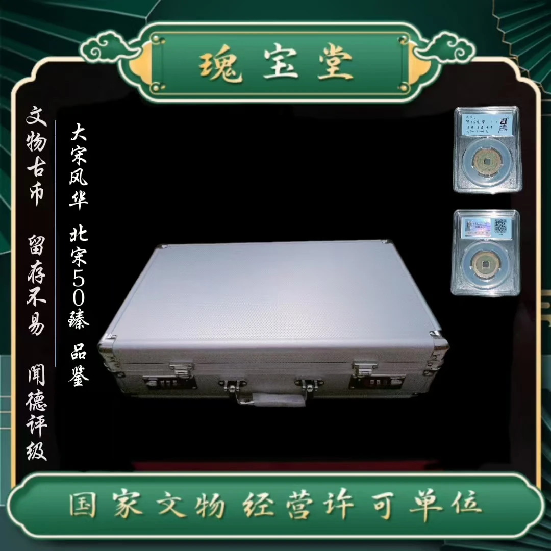 宋泉50臻/ 闻德评级/ 鉴定真品 /保真/古董钱币