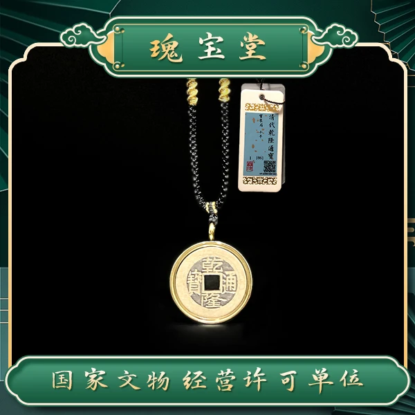 瑰宝堂/清代乾隆通宝/项链/真品/闻德评级
