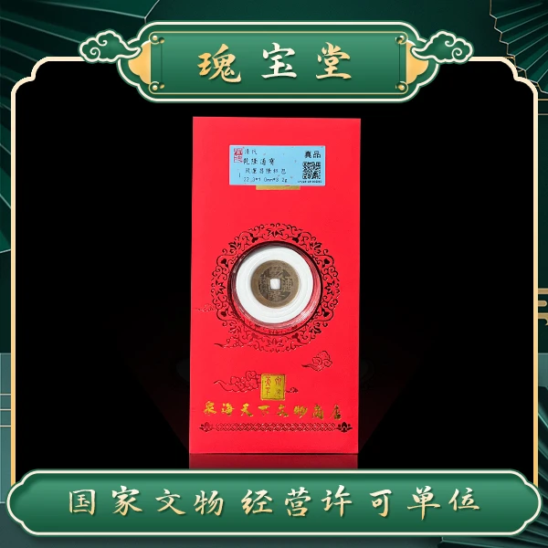清代乾隆通宝铜钱/红包一枚/钱运昌隆/闻德评级