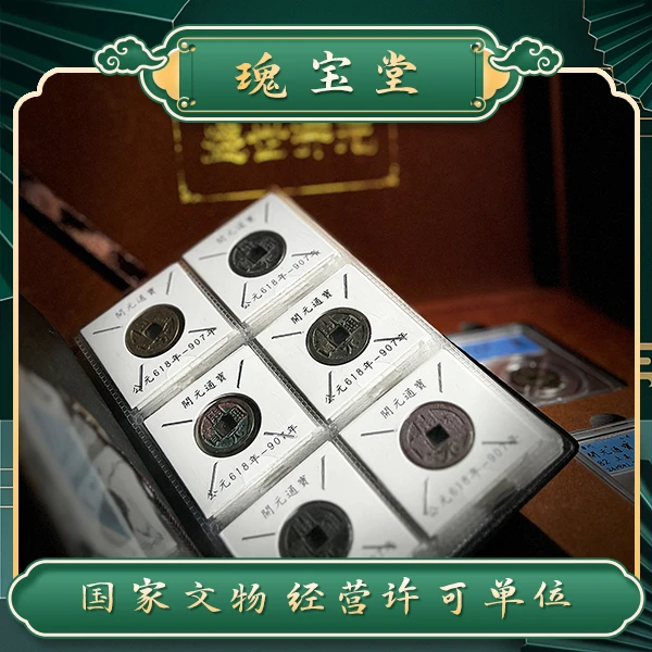 大唐盛世开元52枚/唐代/开元通宝/闻德评级/真品