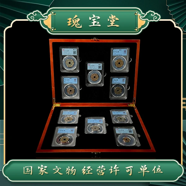 瑰宝堂/大清十帝钱/前五帝+后五帝/真品/闻德评级