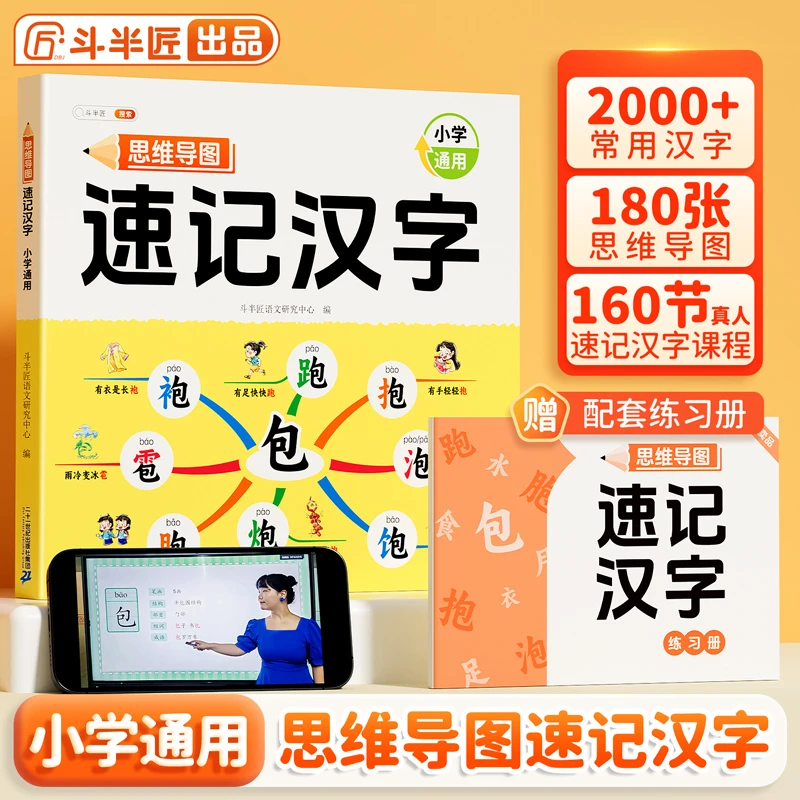 （思维导图速记汉字）识字工具书幼小衔接同步教材暑假作业