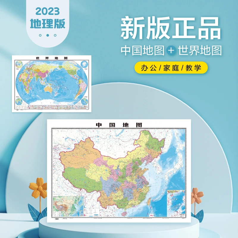 新版正品中国地图+世界地图
