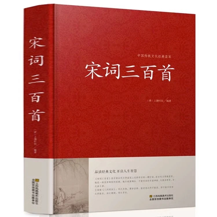 宋词三百首  中华文化经典