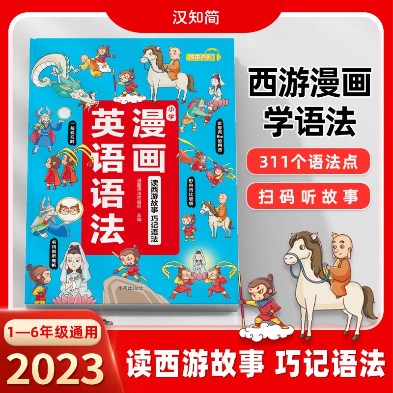 汉知简 【漫画英语语法】小学趣味西游漫画英语语法 汉语故事讲解