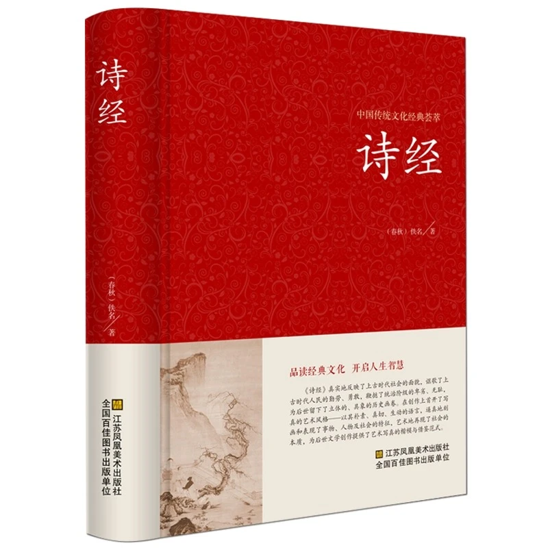 诗经 中国国学经典  文白对照全本305首