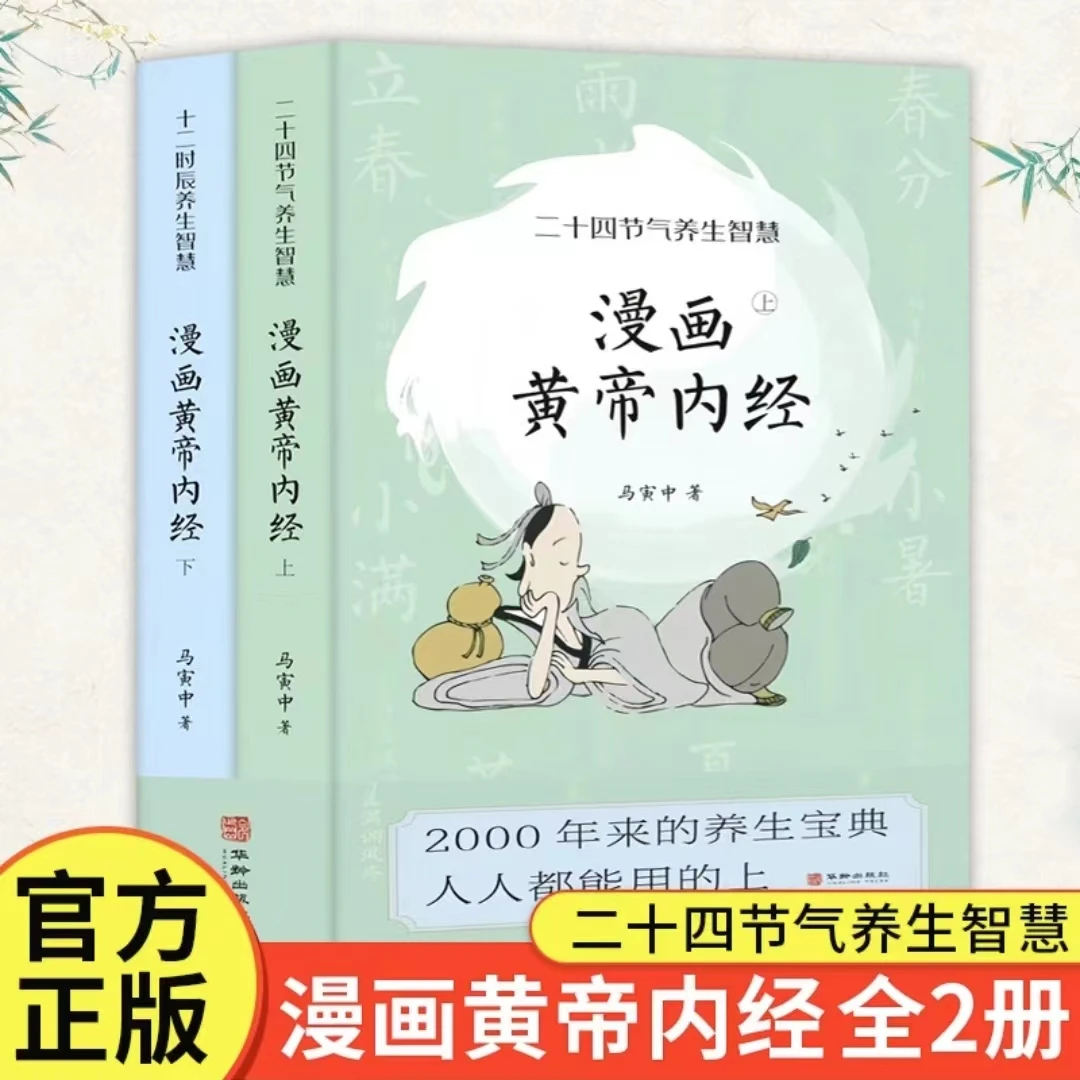 漫画黄帝内经（全两册）中华国学经典十二时辰养生智慧必备养生宝典