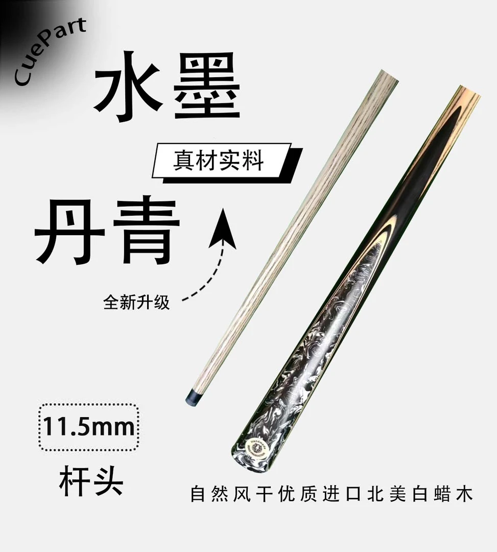 水墨丹青   一体小头杆   狼烟台球手工杆