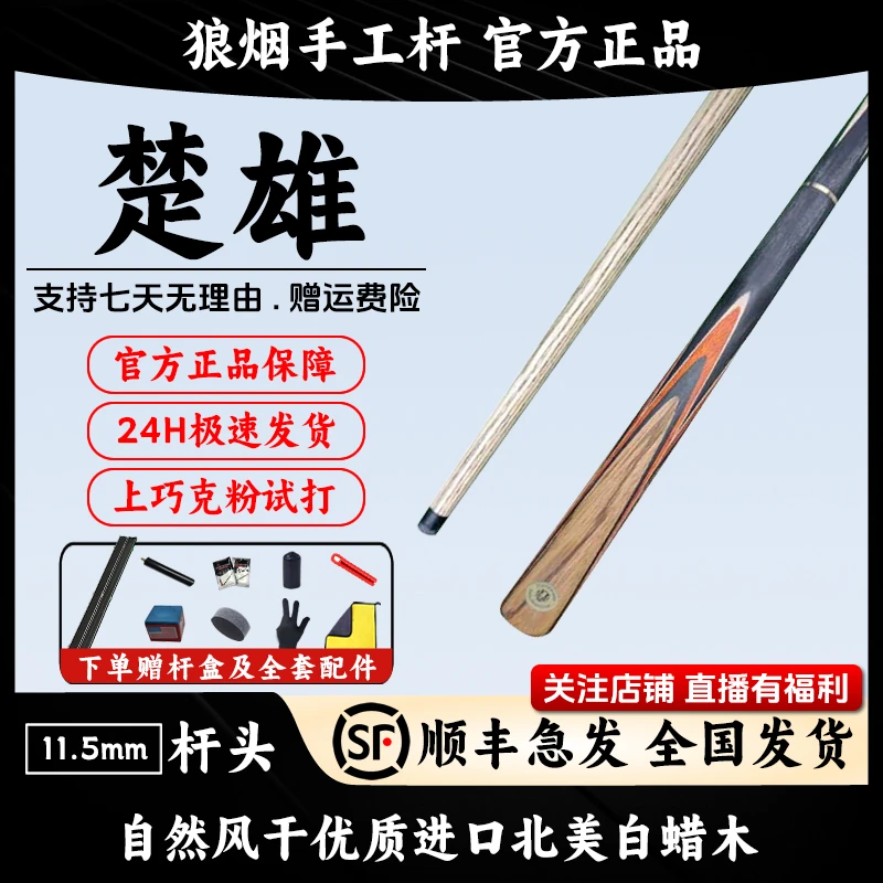 楚雄   3/4分体小头杆   狼烟台球手工杆