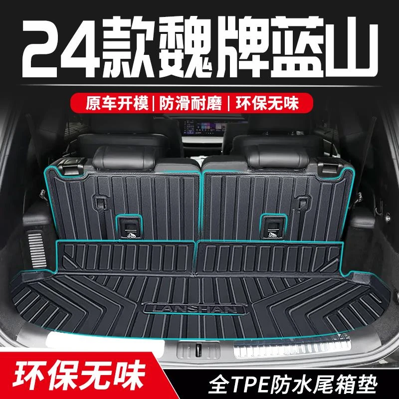 24款魏牌蓝山后备箱垫全包围尾箱垫子魏派汽车用品装饰专用改装件
