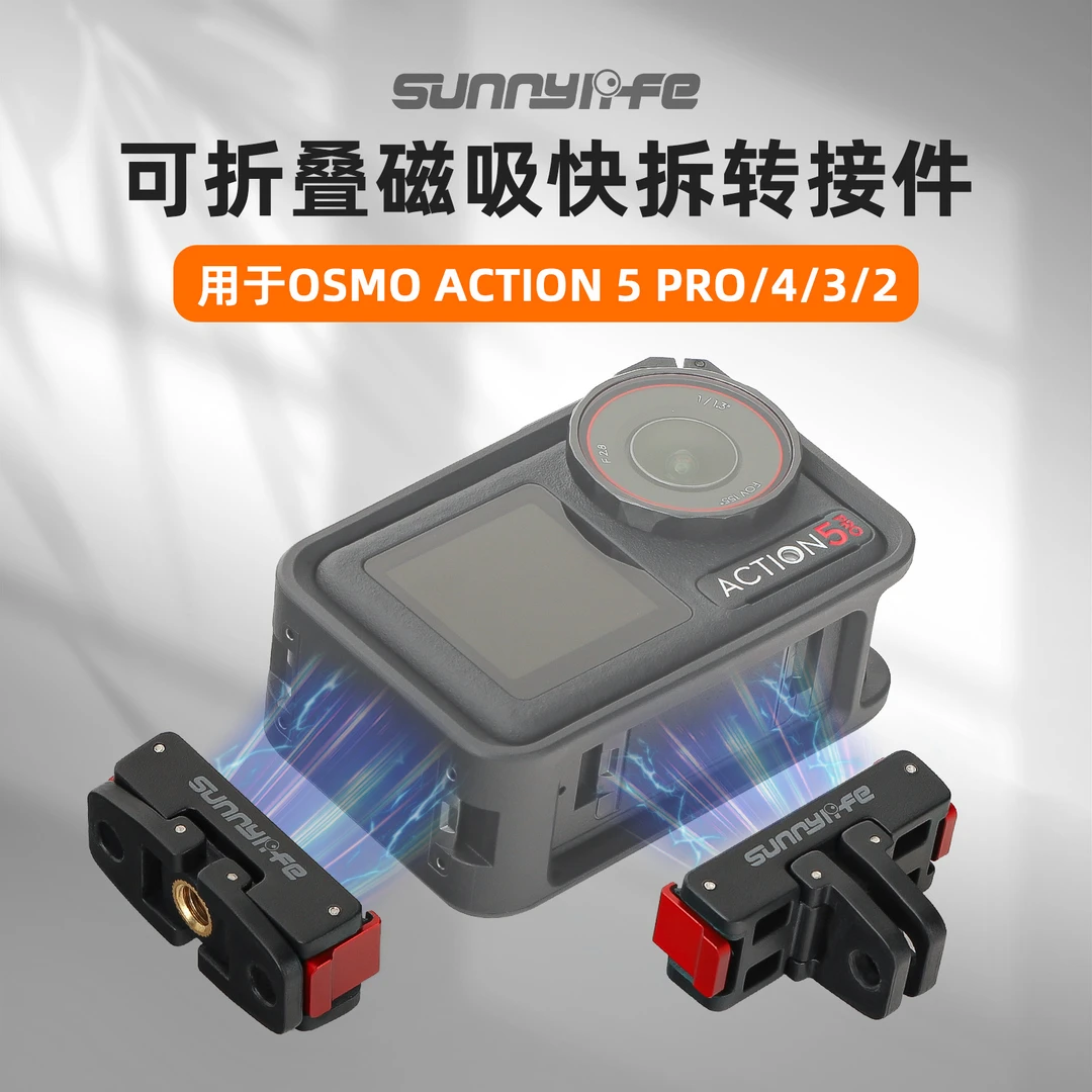 适用于DJI大疆OSMO 360磁吸转接头ACTION 5PRO折叠快拆快装拓展件