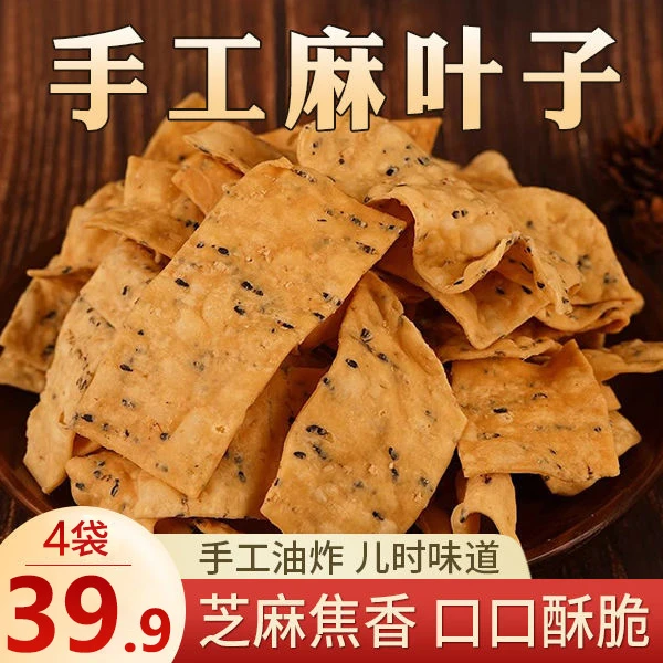 【直播！4袋39.9元】手工芝麻叶 金黄酥脆 香味扑鼻童年味道250g/袋