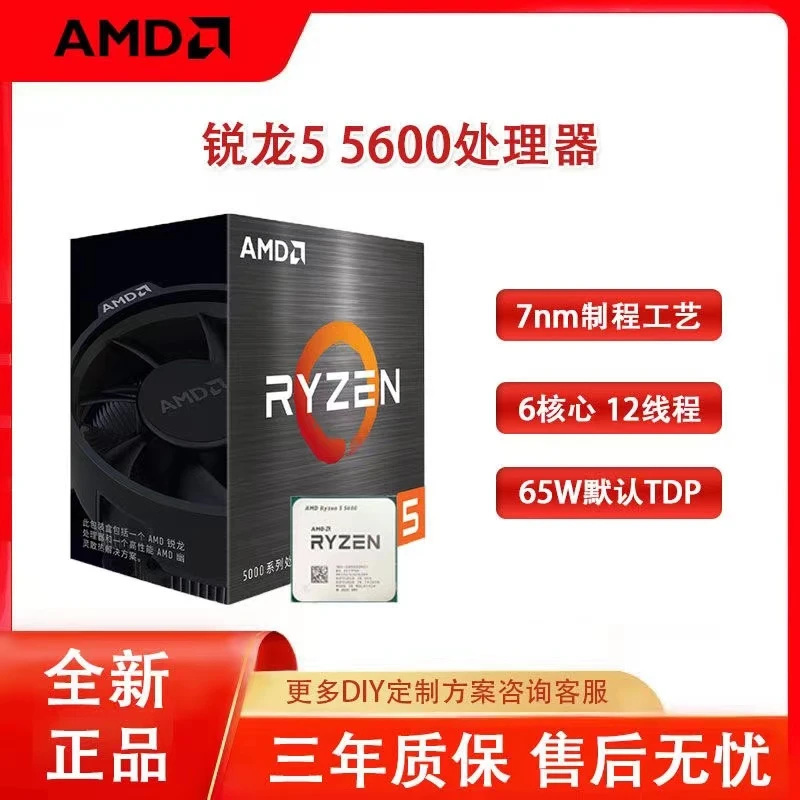 AMD 锐龙r5 5600盒装 全新cpu处理器 游戏家用办公电竞 6核12线程