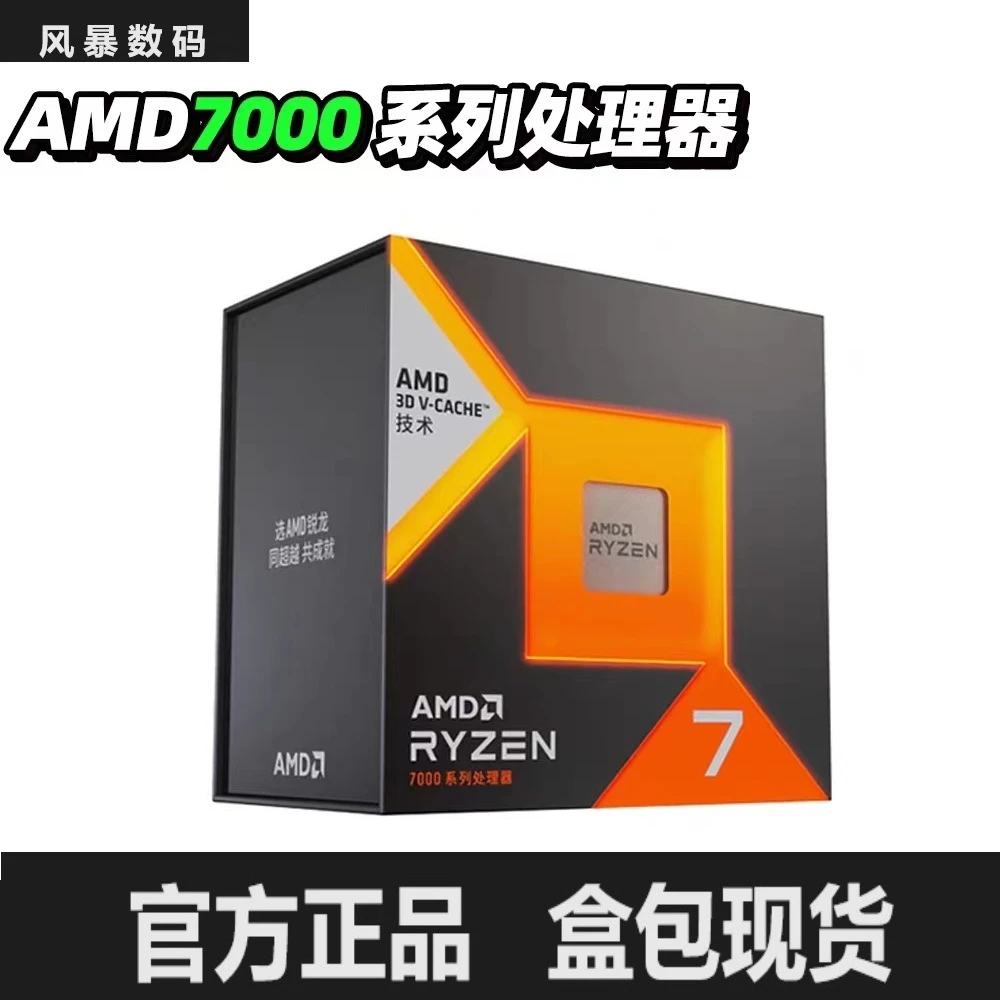AMD 锐龙R7 7800X 3D盒装 台式机 家用游戏办公 电竞CPU处理器