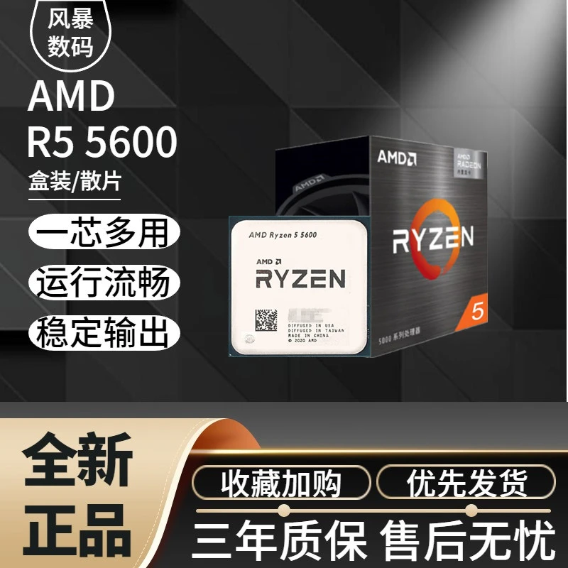 AMD 锐龙R5 5600散片 b2全新23年处理器盒装 电竞 6核12线程 游戏