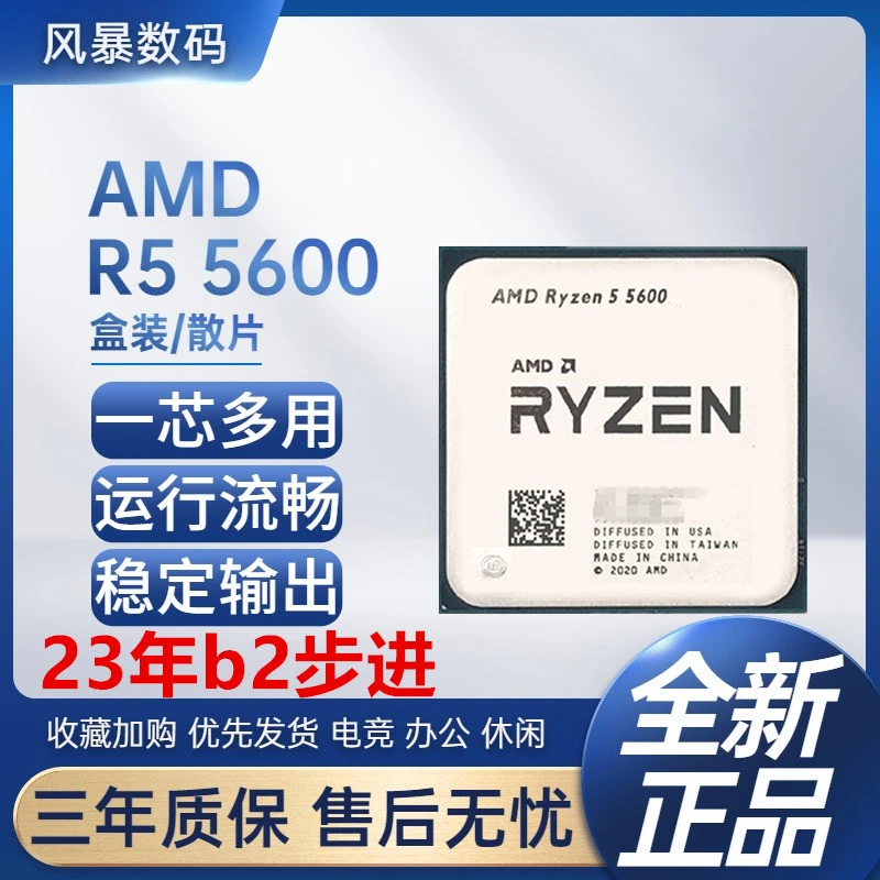 AMD 锐龙R5 5600散片 b2全新23年处理器盒装 电竞 6核12线程 游戏