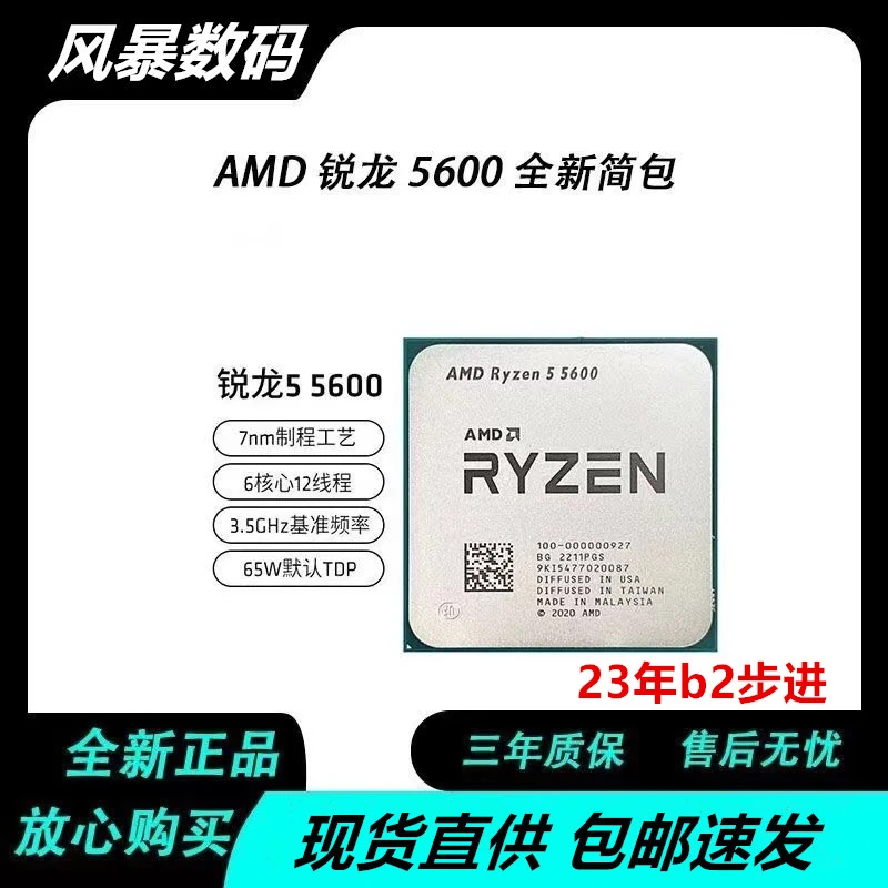 AMD 锐龙R5 5600散片 23年全新b2 电竞cpu处理器 家用游戏办公