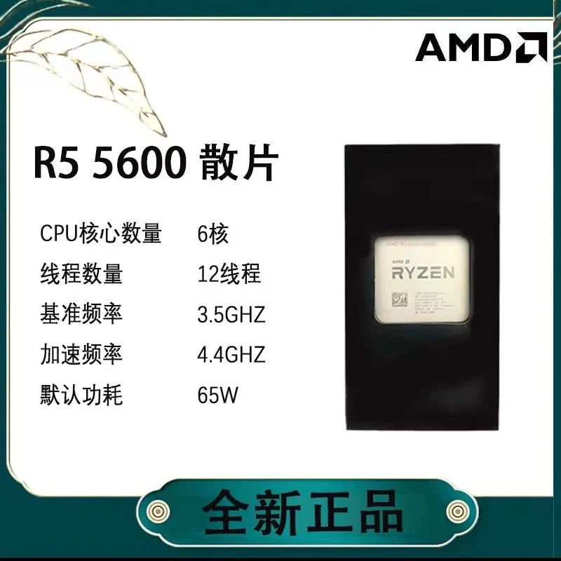 盒装锐龙R55600散片23年全新6核12线程家用电竞cpu处理器游戏办公
