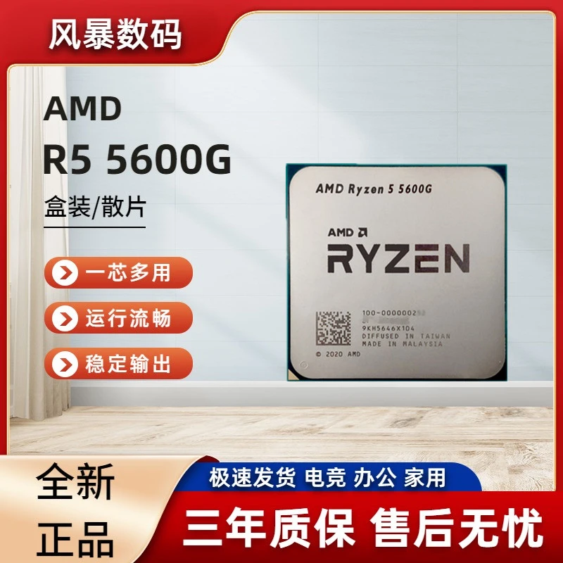 AMD 锐龙R5 5600G盒装 全新23年散片带集显 6核12线程 电竞游戏