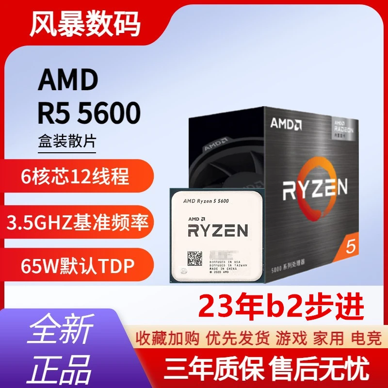 AMD 锐龙 r5 5600散片 全新b2步进cpu处理器 游戏6核12线程 家用