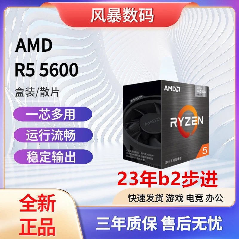 AMD 锐龙 r5 5600散片 全新b2步进cpu盒装处理器 游戏6核12线程