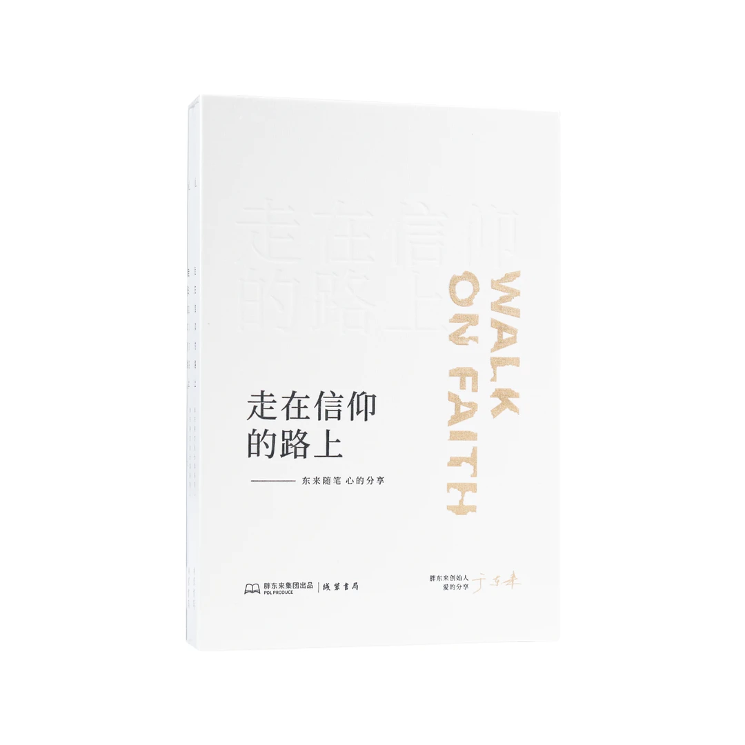 胖东来 走在信仰的路上 合订本