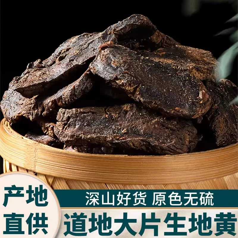 生地黄河南焦作熟地黄切片正品九蒸九晒可泡水泡茶泡酒四物汤原料