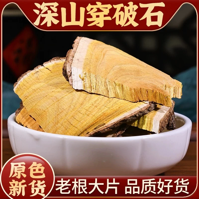 穿破石川破石穿破石根穿破石茶穿破石粉严选无硫 另售枸杞