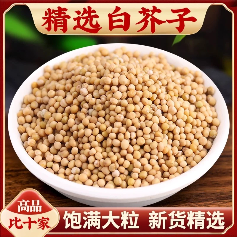 白芥子黄芥子粉芥菜子辣菜子炒白芥子辣菜籽无硫正品 另售枸杞
