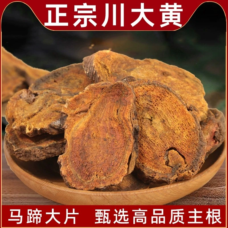 大黄正宗四川大黄生大黄马蹄黄熟大黄炙大黄川军代黄带黄另售枸杞
