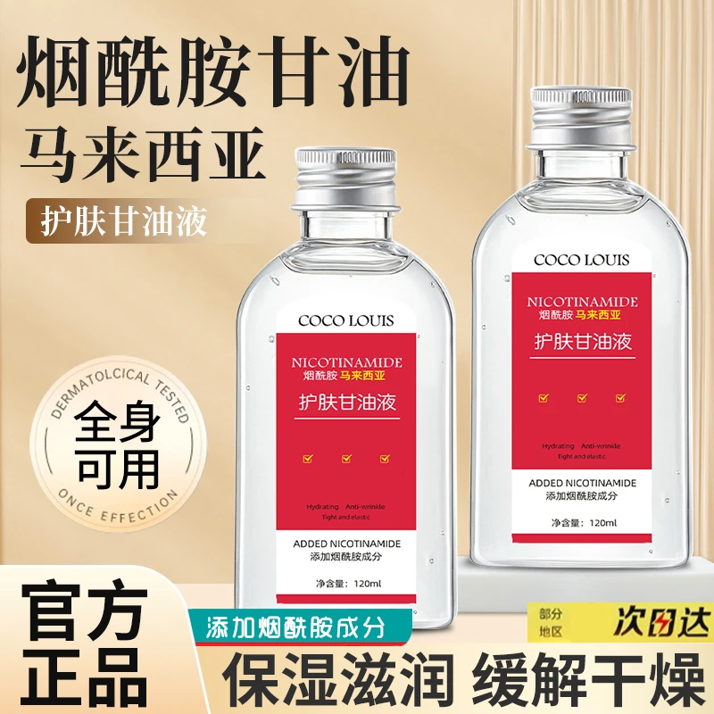 【到手四瓶】烟酰胺马来西亚甘油精华液补水保湿提亮润肤妆前打底