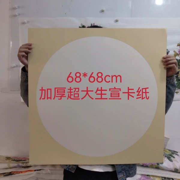 加厚大尺寸68*68宣纸软卡生宣国画卡纸镜片纸空白圆形纸10张
