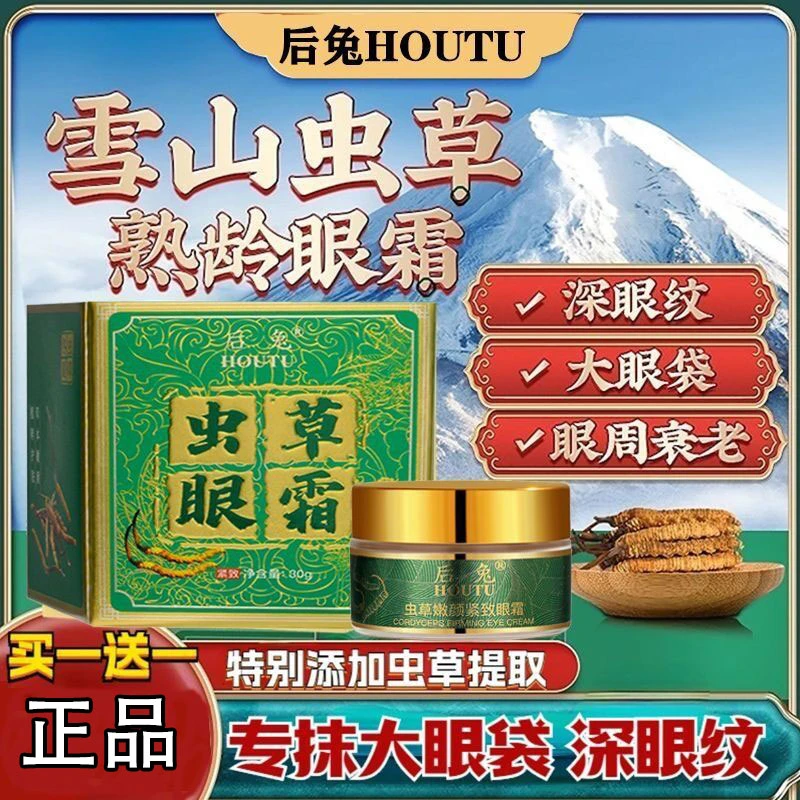 买1送1【眼周护理】虫草眼霜眼袋泪沟淡细纹眼圈抗皱紧致眼霜