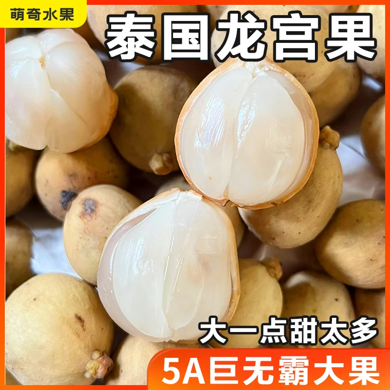 泰国进口龙宫果5A大果250g-5斤当季椰色果爱情果热带稀少水果新鲜