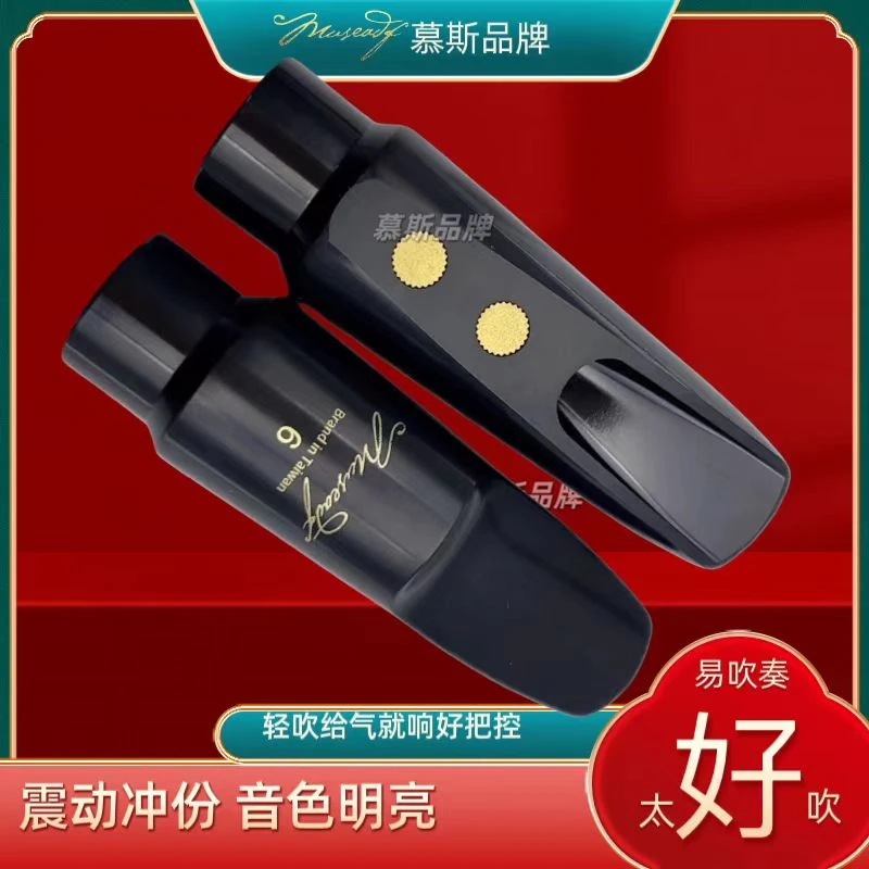 慕斯品牌萨克斯胶木笛头二代声学共震笛头吹嘴振动