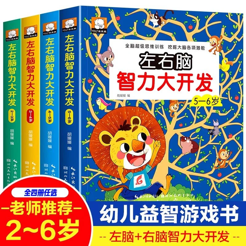 左右脑智力大开发2-6岁幼儿益智全脑潜能开发书籍思维游戏书训练