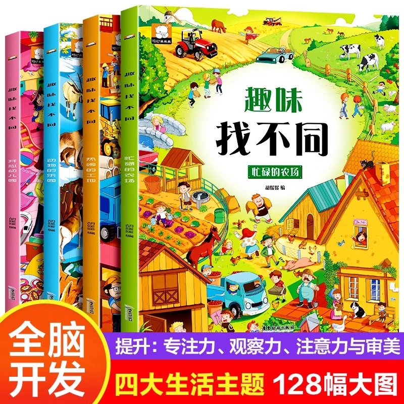 趣味找不同3-10岁儿童益智早教互动亲子思维专注力走迷宫游戏书籍