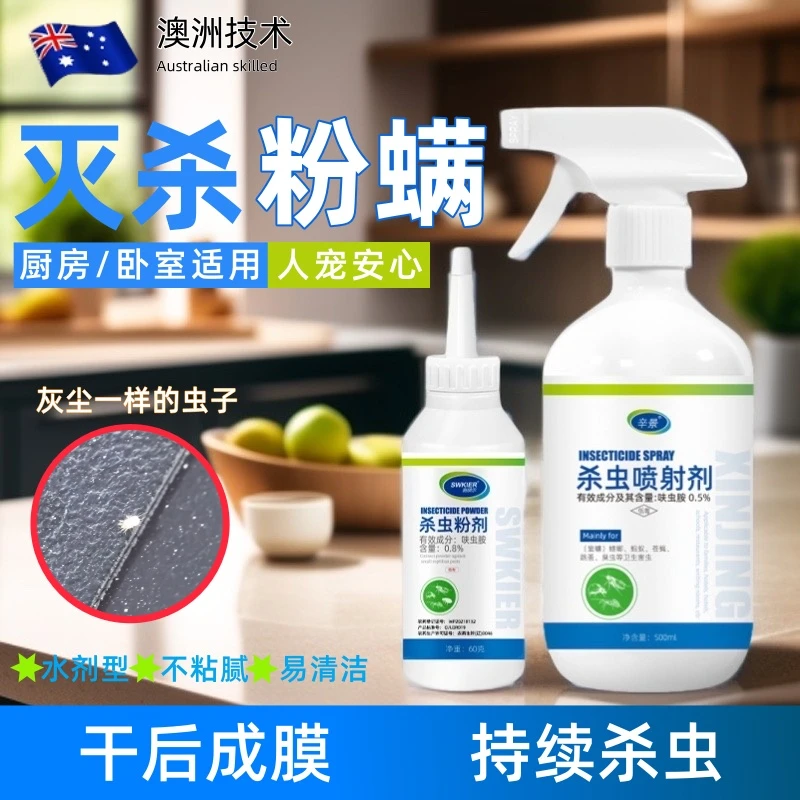 家用粉螨书虱杀虫剂厨房卧室小白虫尘螨药床铺沙发适用不油不粘腻