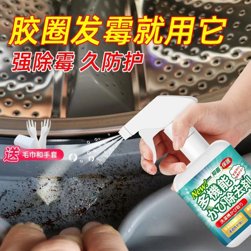 滚筒洗衣机除霉剂清洗橡皮圈密封圈清除胶圈发霉去霉斑霉菌清洁剂