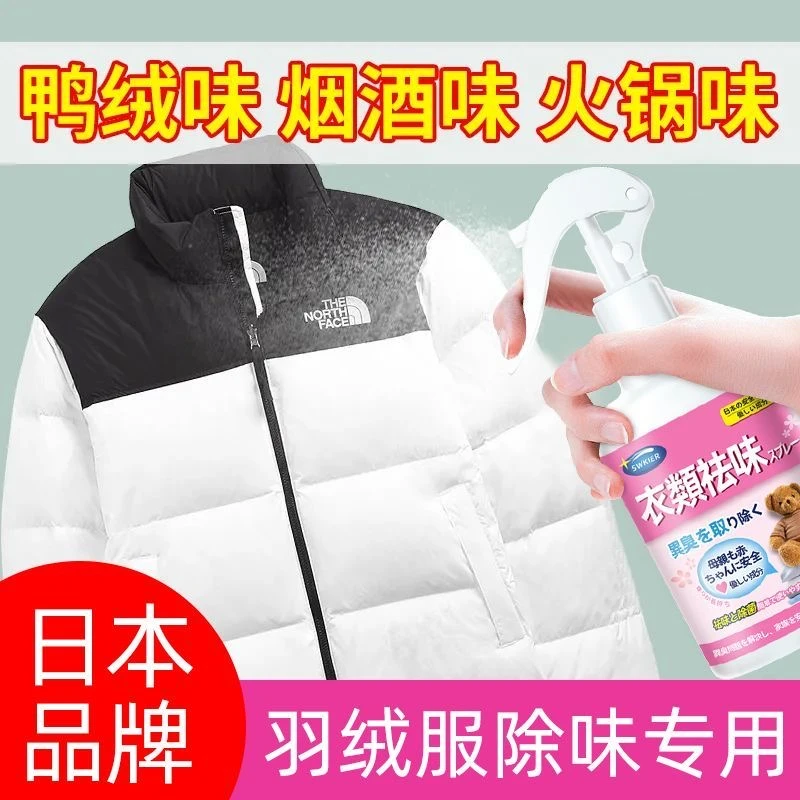 羽绒服除味剂祛鸭绒鹅绒味火锅味烟味衣服除臭去异味衣物清香喷雾