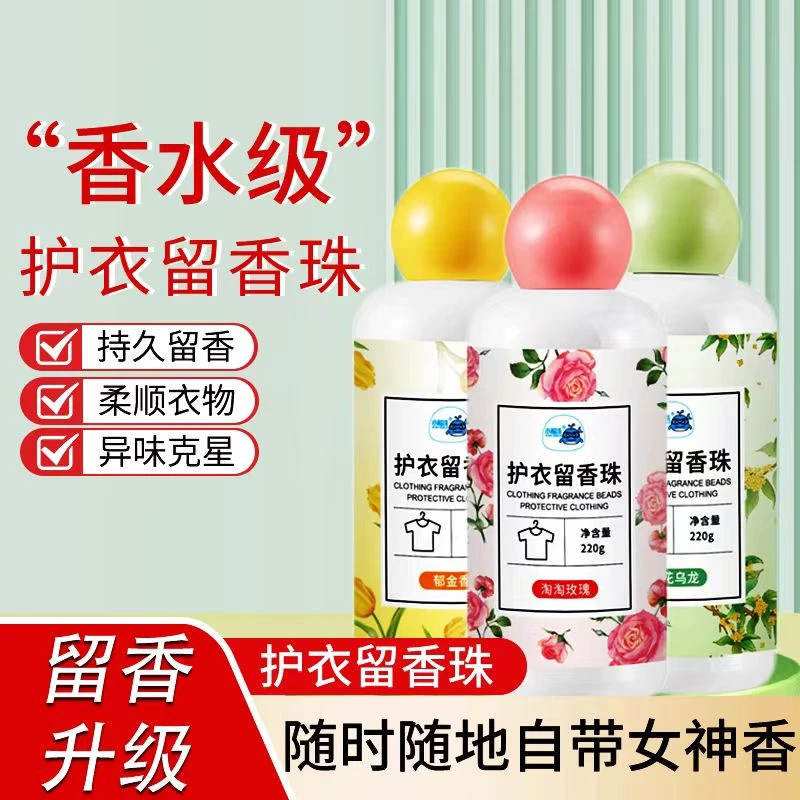留香珠家用香水颗粒除螨抑菌除异味祛除清香飘香洗衣服持久香氛
