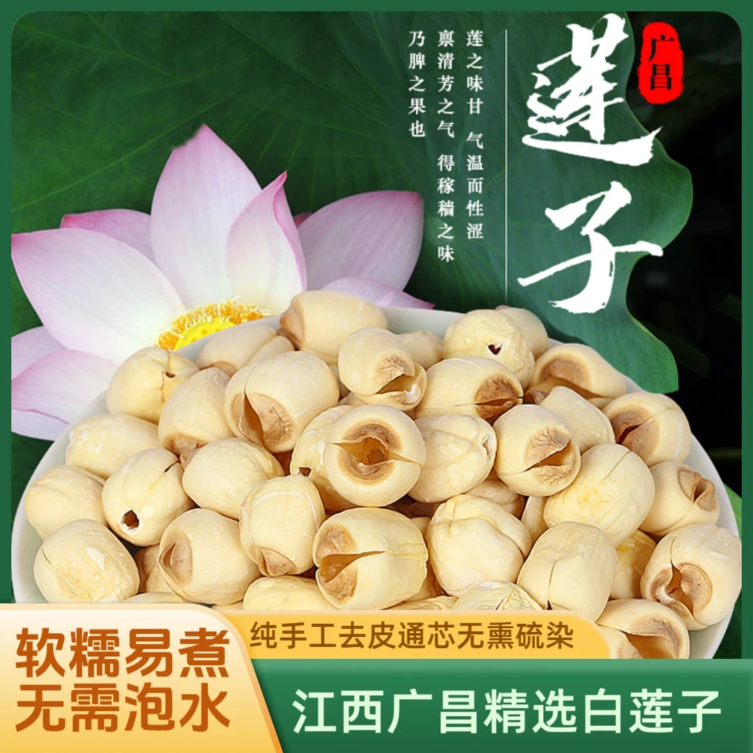 当季新鲜广昌精选无硫通芯白莲干货农家自产手工无带芯莲子煲汤