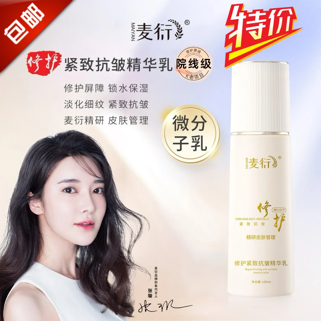 微分子修护乳液抗皱紧致小分子补水保湿麦衍修护紧致抗皱精华乳